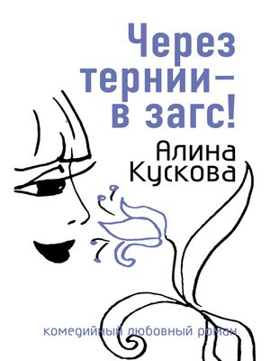 cover image of Через тернии – в загс!